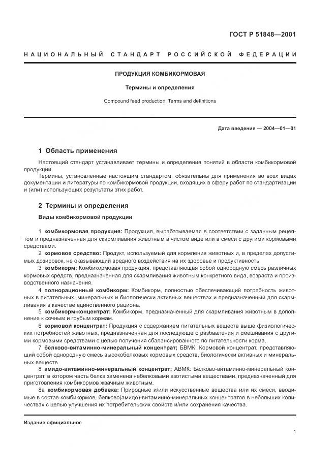 ГОСТ Р 51848-2001, страница 5