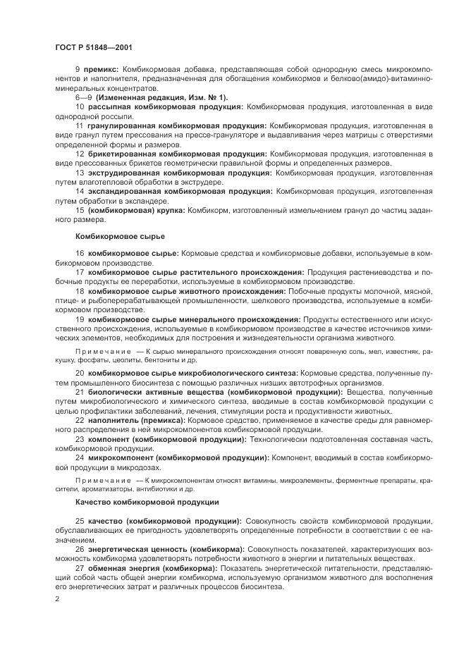 ГОСТ Р 51848-2001, страница 6