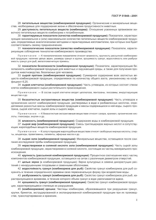 ГОСТ Р 51848-2001, страница 7