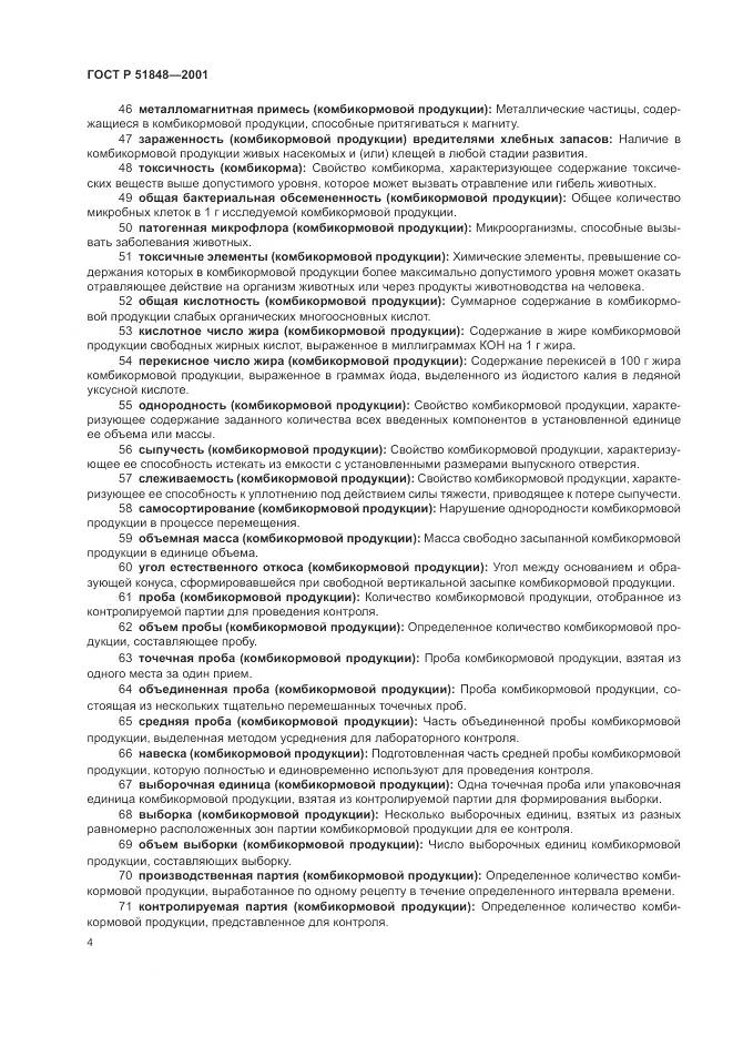 ГОСТ Р 51848-2001, страница 8