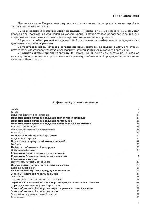 ГОСТ Р 51848-2001, страница 9