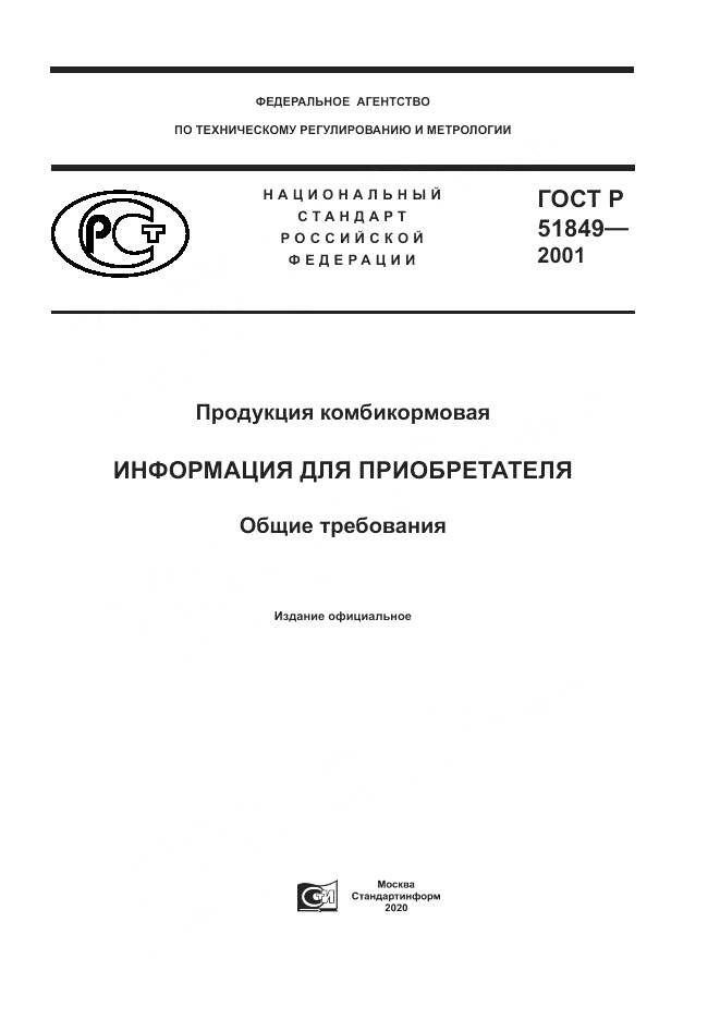 ГОСТ Р 51849-2001, страница 1
