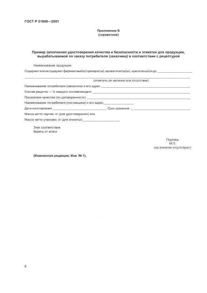 ГОСТ Р 51849-2001, страница 10