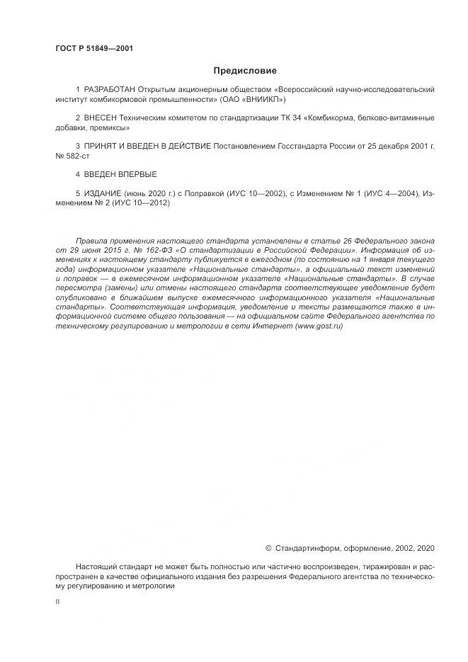 ГОСТ Р 51849-2001, страница 2