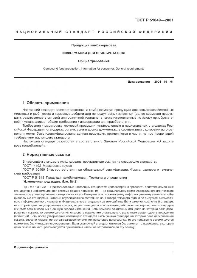 ГОСТ Р 51849-2001, страница 3