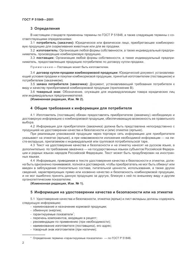 ГОСТ Р 51849-2001, страница 4