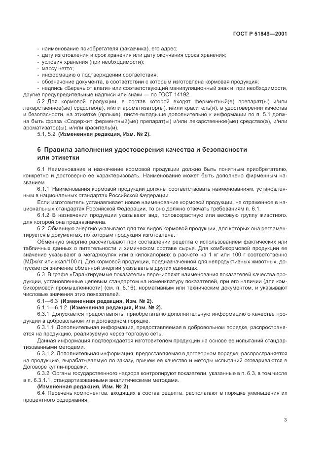 ГОСТ Р 51849-2001, страница 5