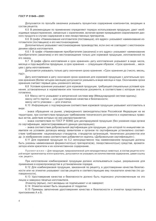 ГОСТ Р 51849-2001, страница 6