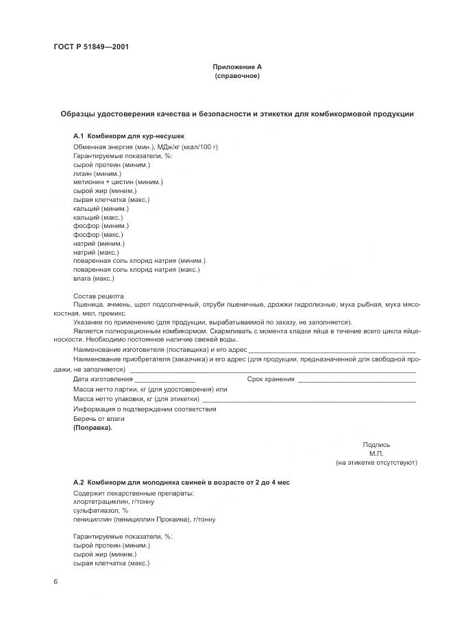 ГОСТ Р 51849-2001, страница 8