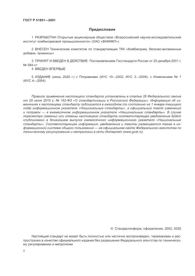 ГОСТ Р 51851-2001, страница 2