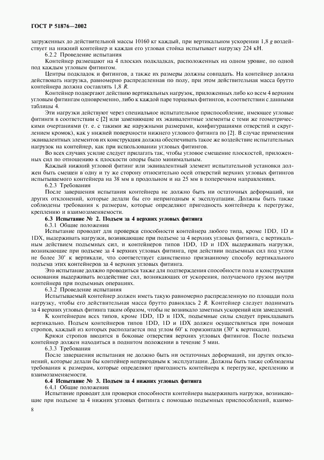 ГОСТ Р 51876-2002, страница 11