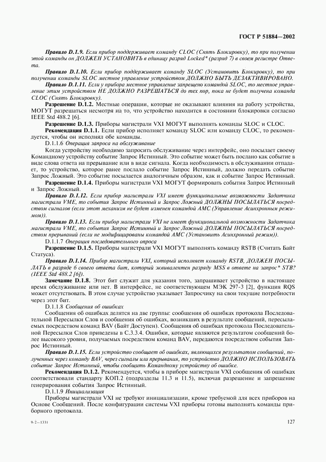 ГОСТ Р 51884-2002, страница 135