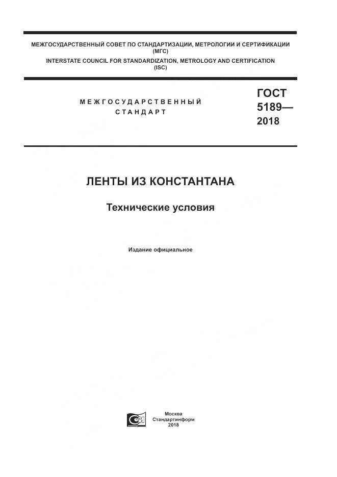 ГОСТ 5189-2018, страница 1