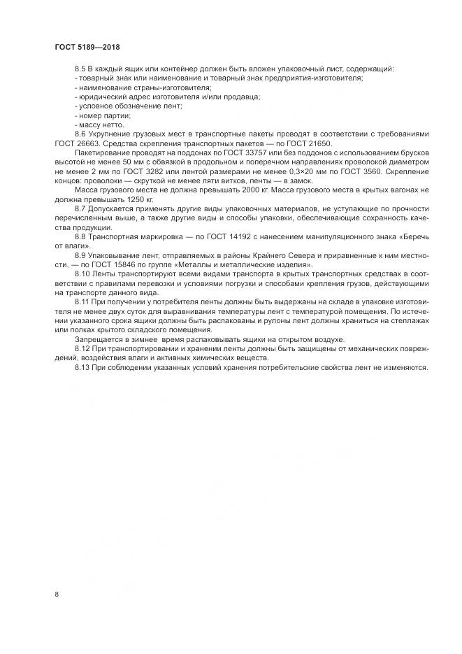 ГОСТ 5189-2018, страница 12