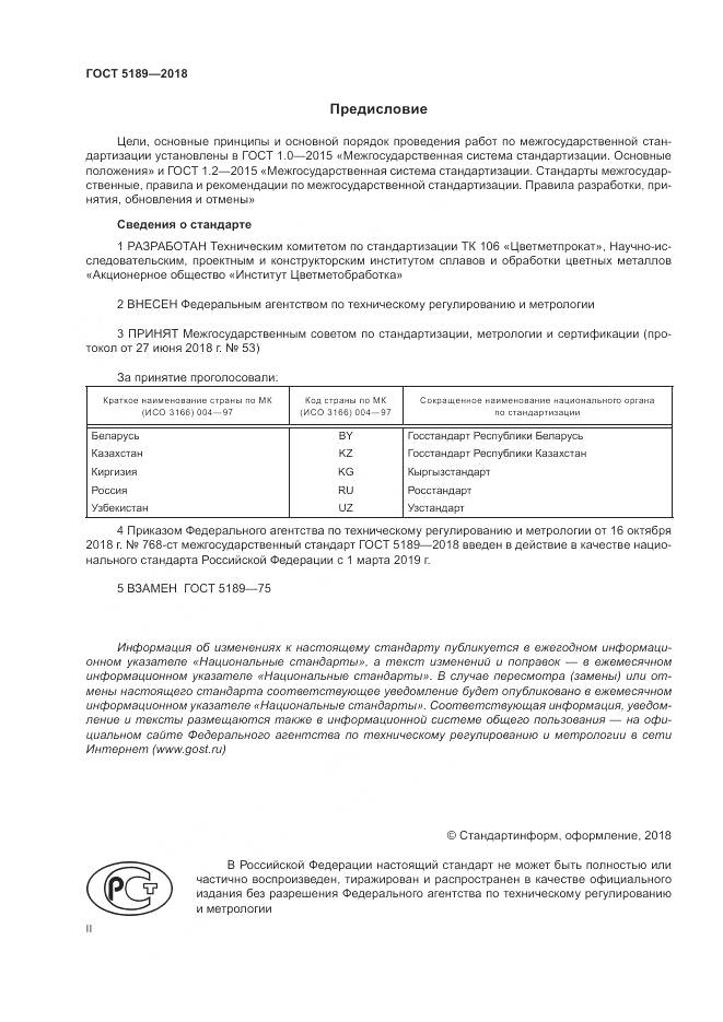 ГОСТ 5189-2018, страница 2