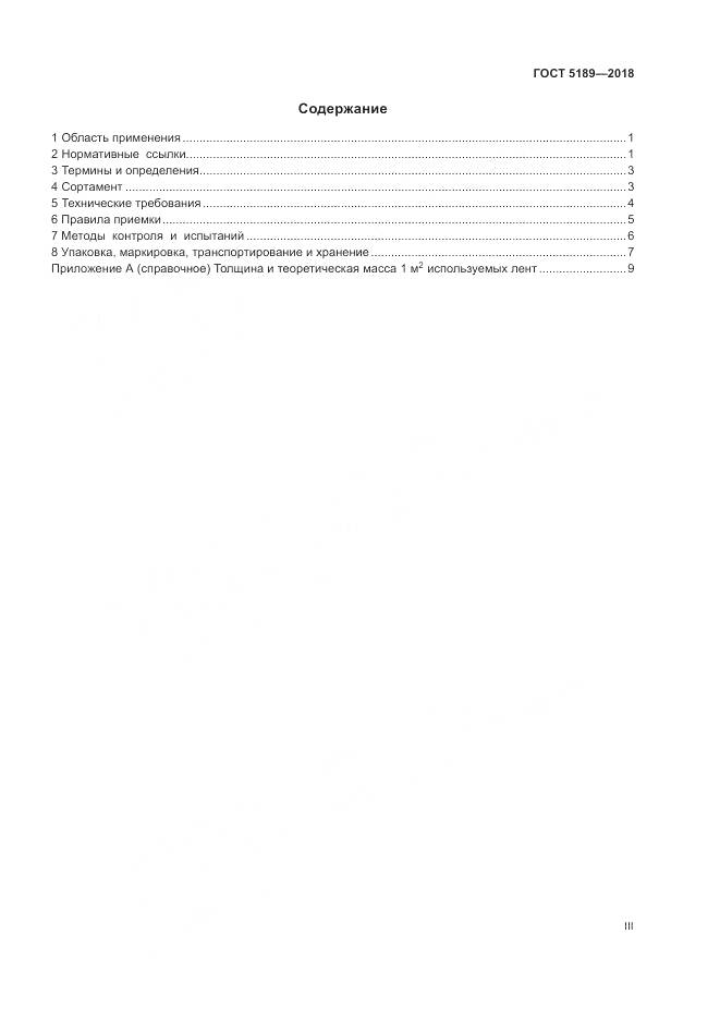 ГОСТ 5189-2018, страница 3