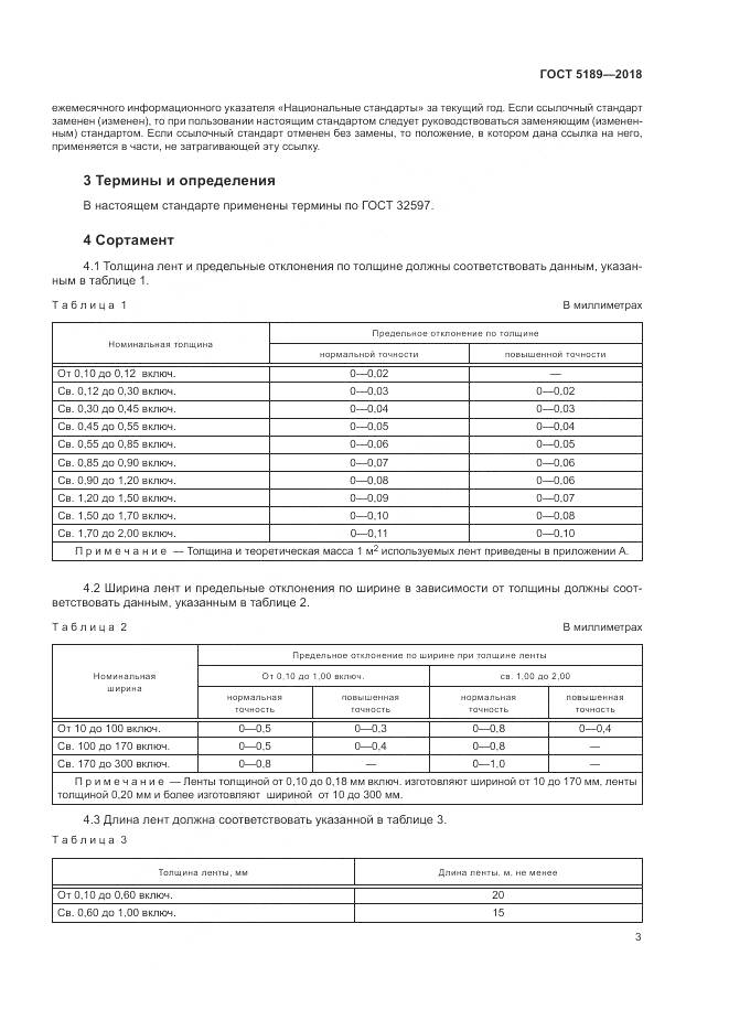 ГОСТ 5189-2018, страница 7