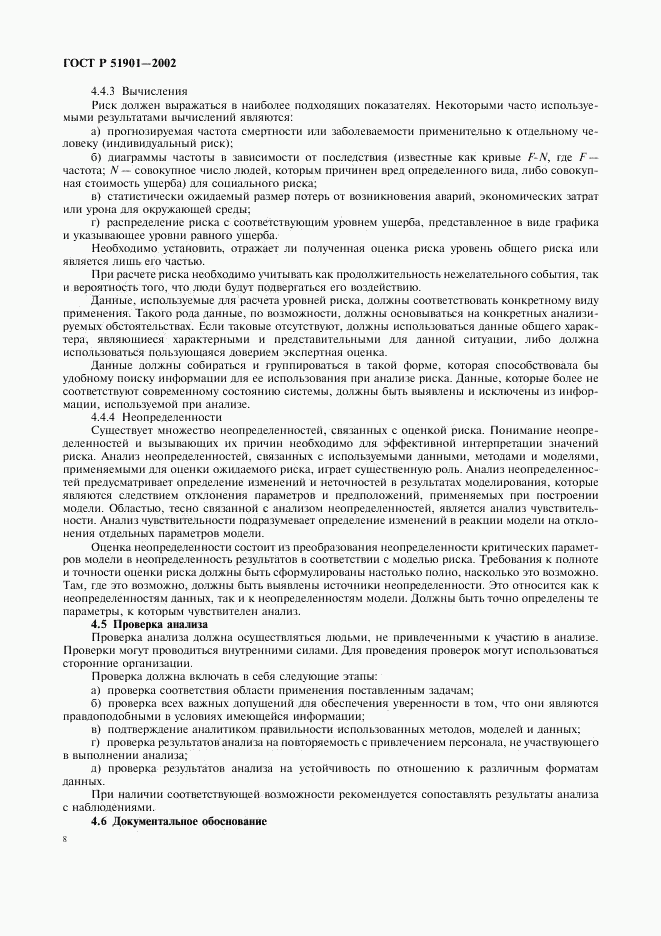 ГОСТ Р 51901.1-2002, страница 13