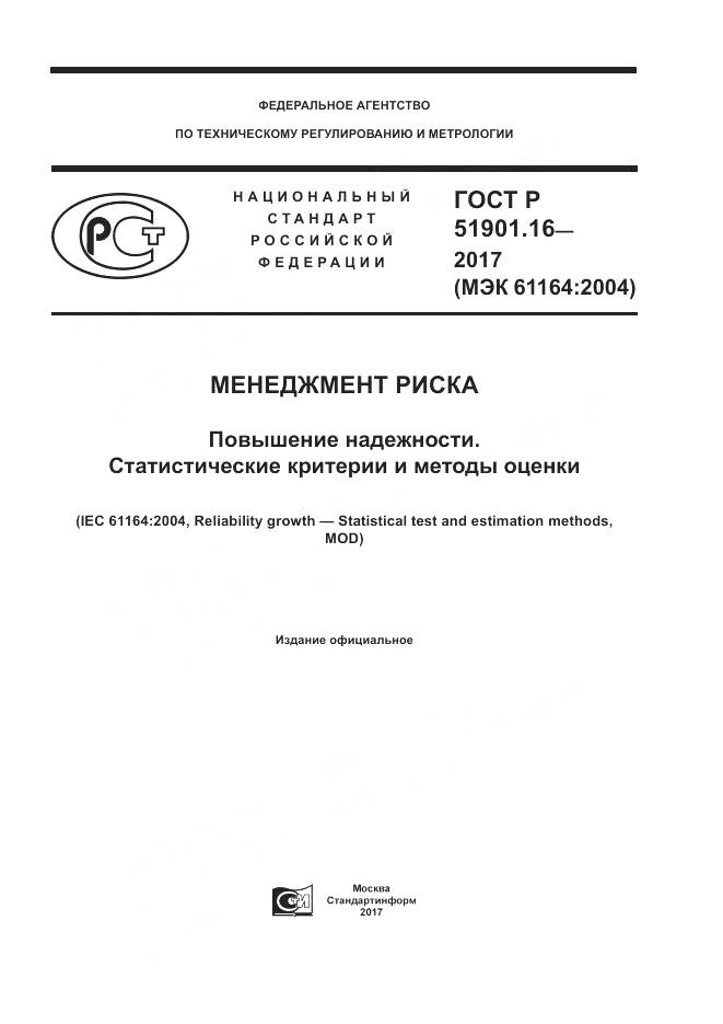 ГОСТ Р 51901.16-2017, страница 1