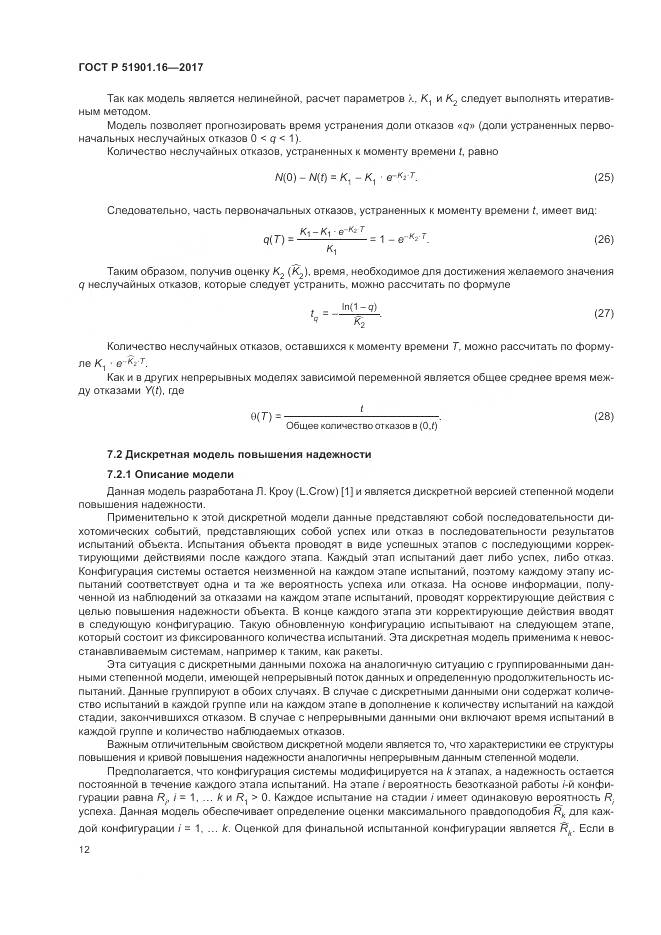 ГОСТ Р 51901.16-2017, страница 16