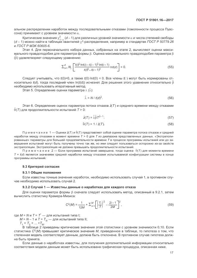 ГОСТ Р 51901.16-2017, страница 21