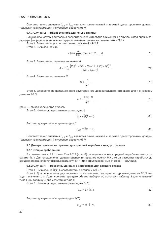 ГОСТ Р 51901.16-2017, страница 24