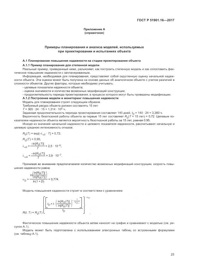 ГОСТ Р 51901.16-2017, страница 29