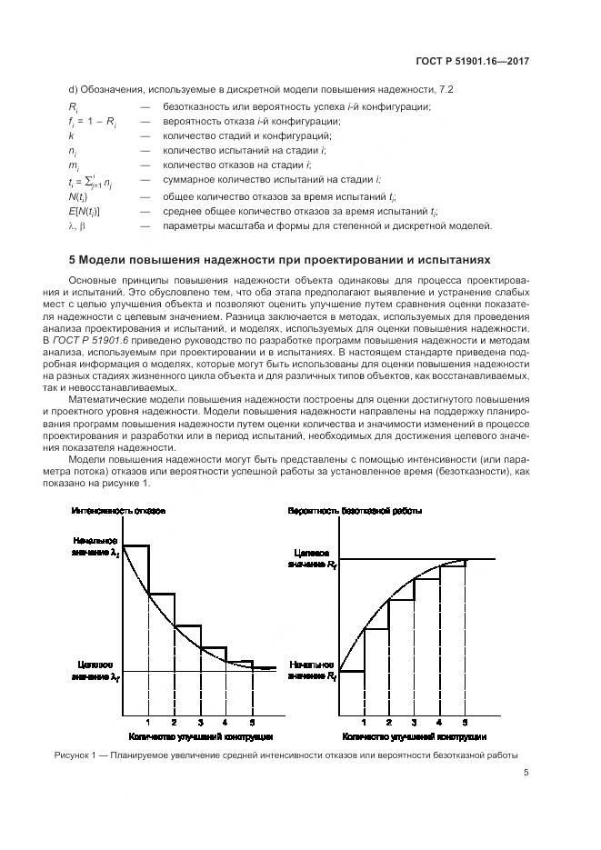 ГОСТ Р 51901.16-2017, страница 9
