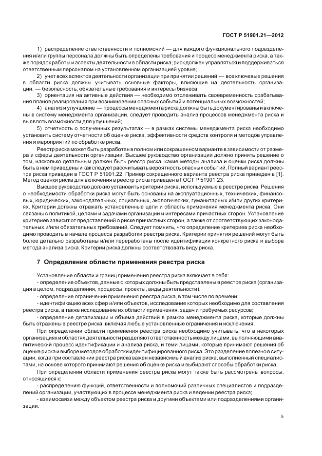 ГОСТ Р 51901.21-2012, страница 9