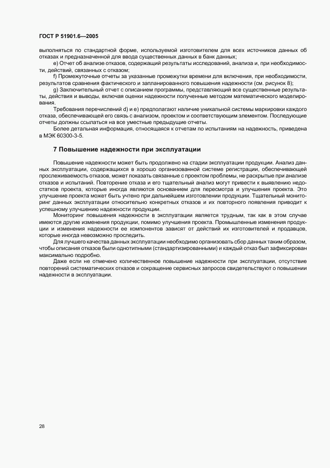 ГОСТ Р 51901.6-2005, страница 32