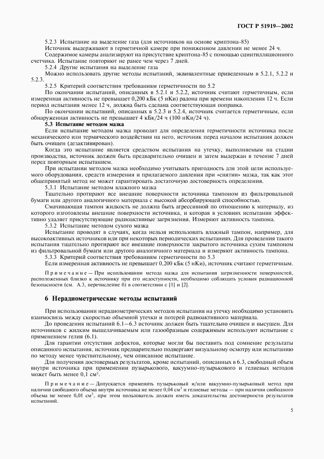 ГОСТ Р 51919-2002, страница 7