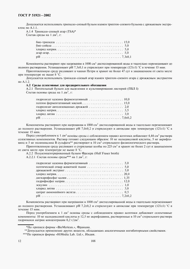 ГОСТ Р 51921-2002, страница 14