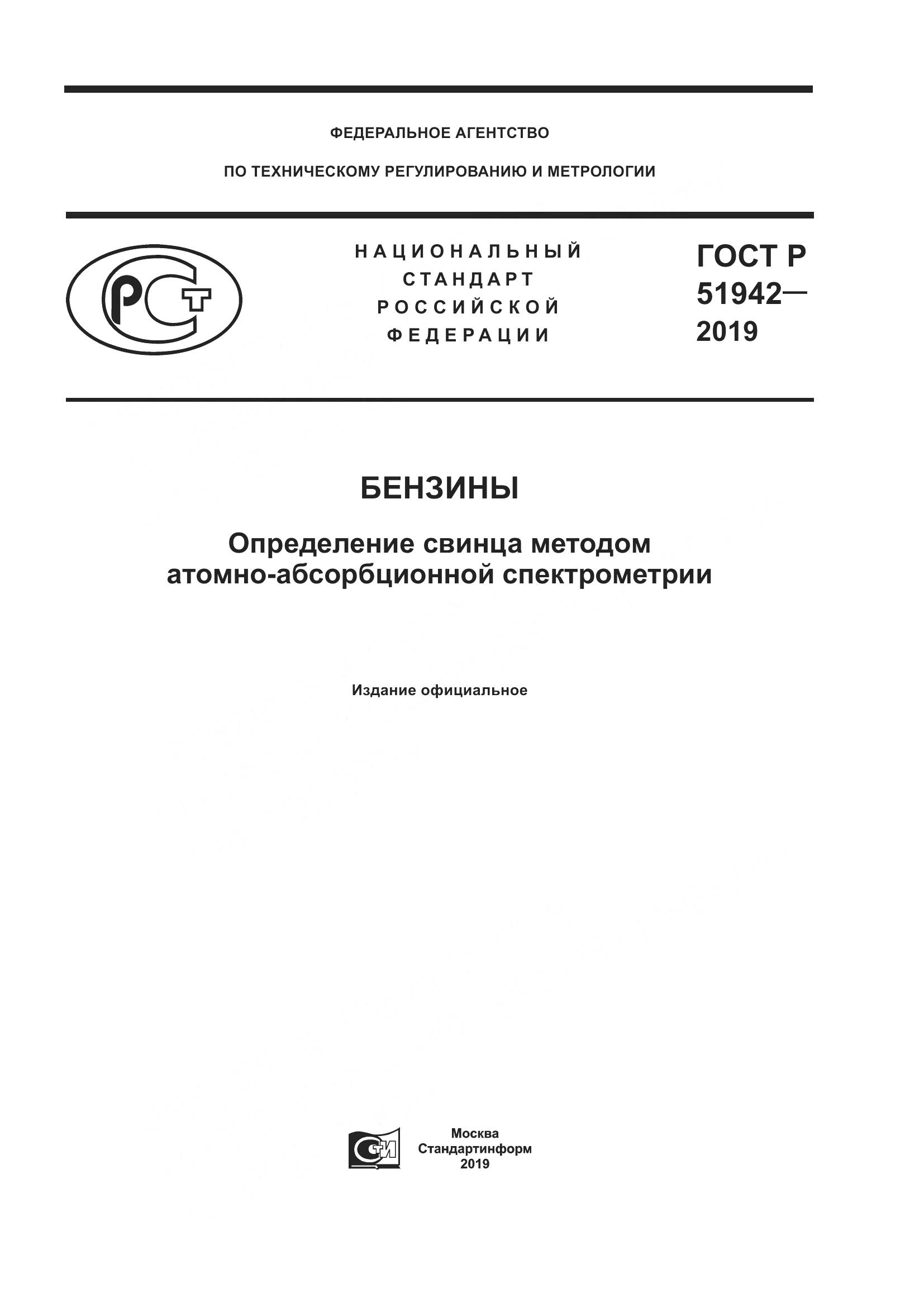 ГОСТ Р  51942-2019, страница 1