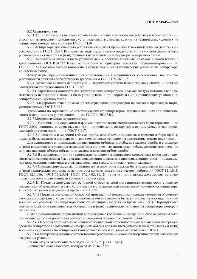 ГОСТ Р 51945-2002, страница 6