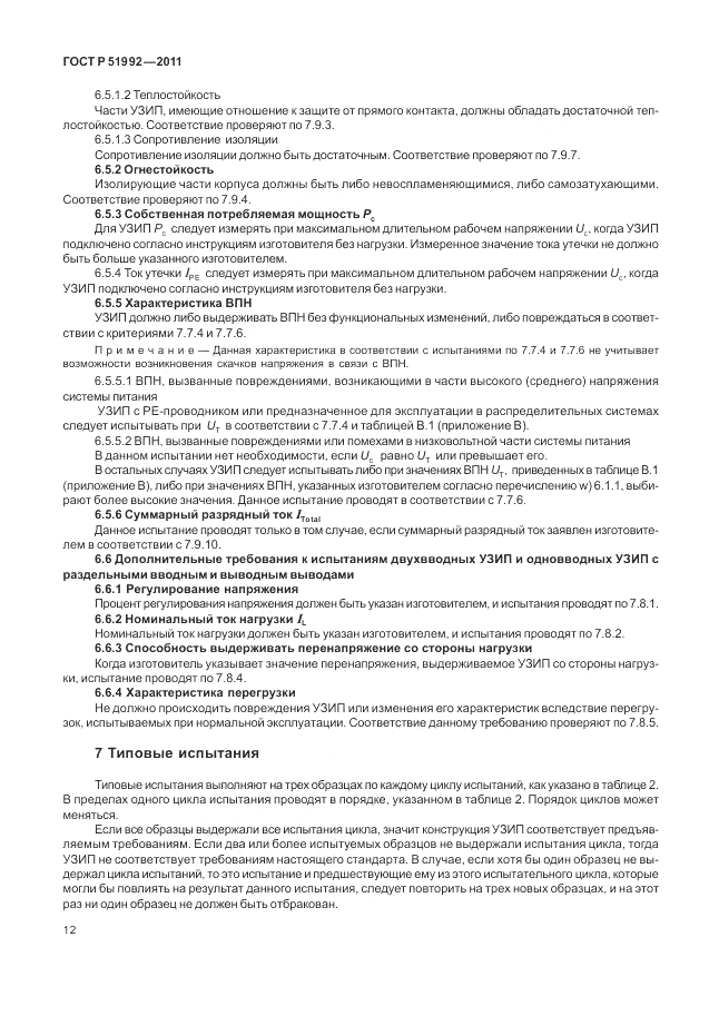 ГОСТ Р 51992-2011, страница 16