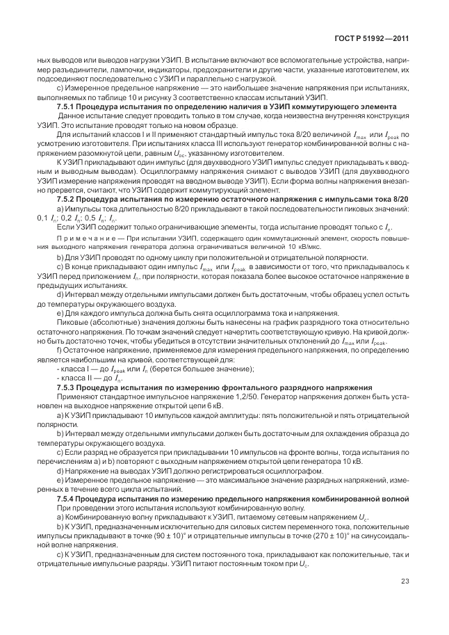 ГОСТ Р 51992-2011, страница 27