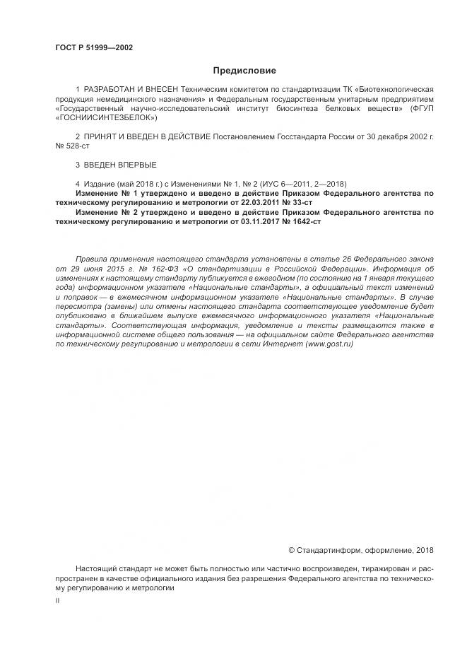 ГОСТ Р 51999-2002, страница 2