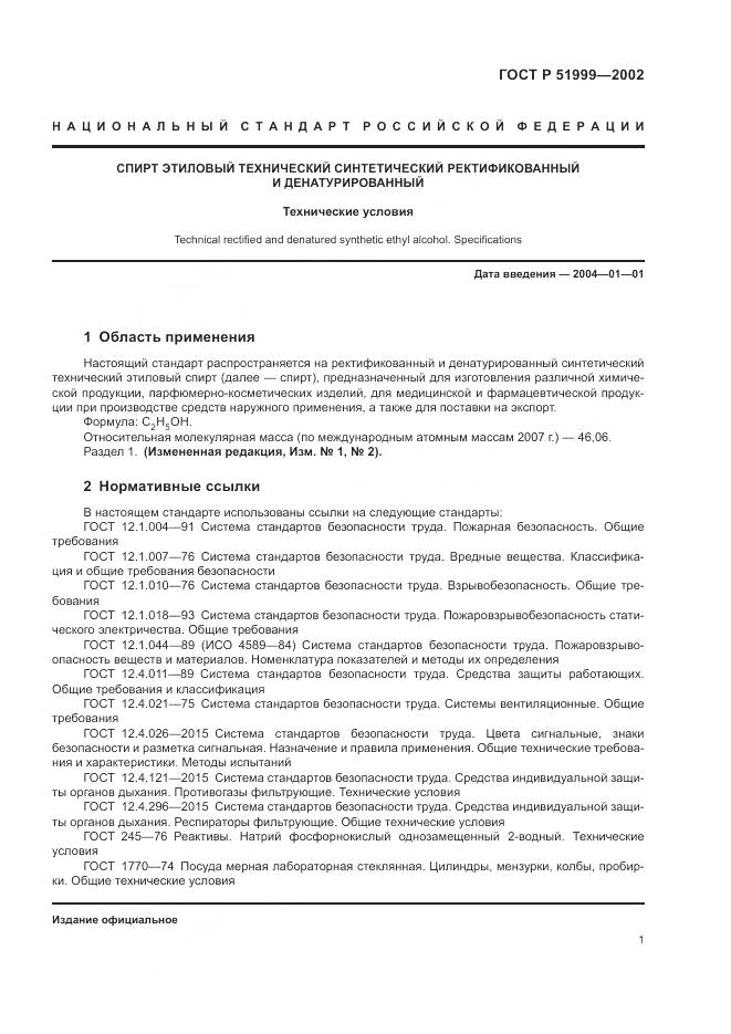 ГОСТ Р 51999-2002, страница 5