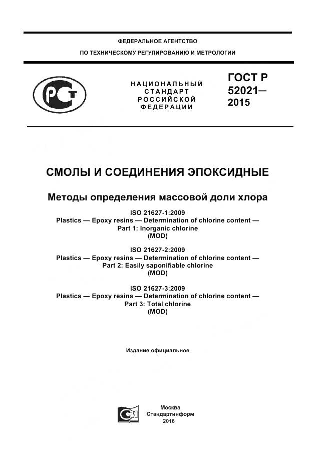 ГОСТ Р 52021-2015, страница 1