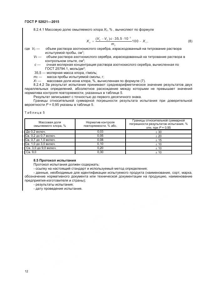 ГОСТ Р 52021-2015, страница 14