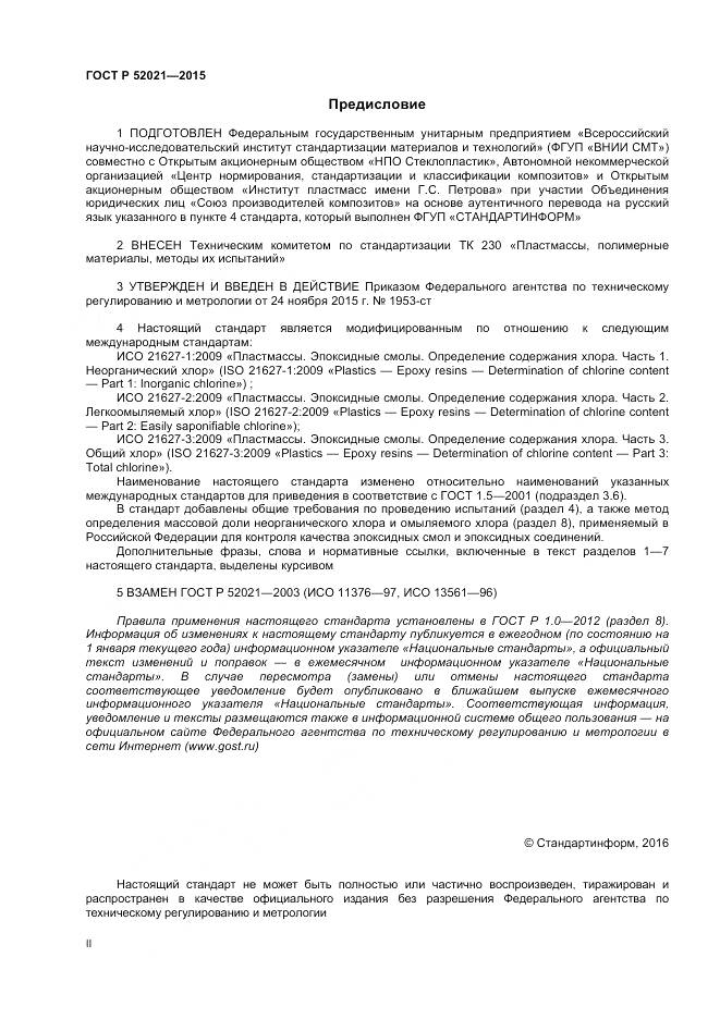 ГОСТ Р 52021-2015, страница 2