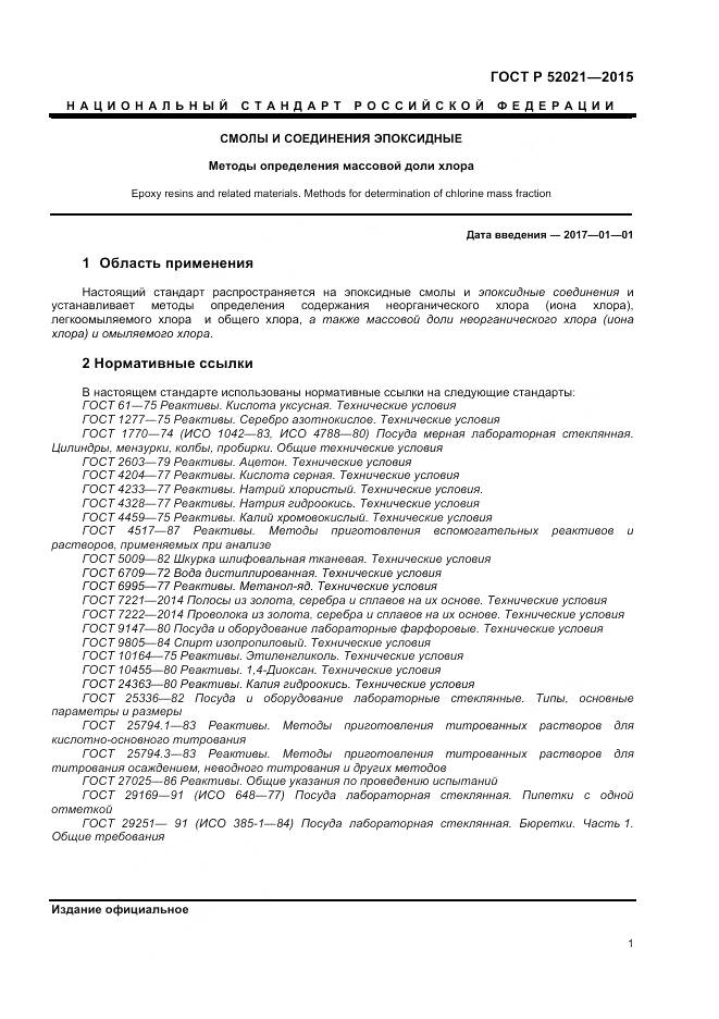 ГОСТ Р 52021-2015, страница 3