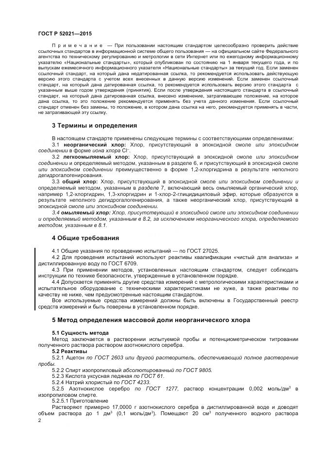 ГОСТ Р 52021-2015, страница 4