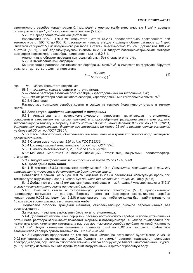 ГОСТ Р 52021-2015, страница 5
