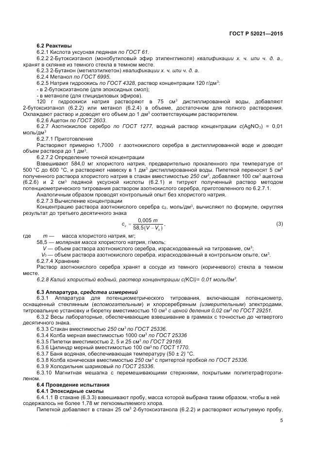 ГОСТ Р 52021-2015, страница 7