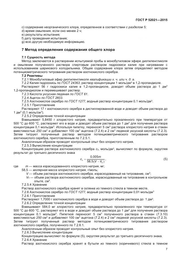 ГОСТ Р 52021-2015, страница 9