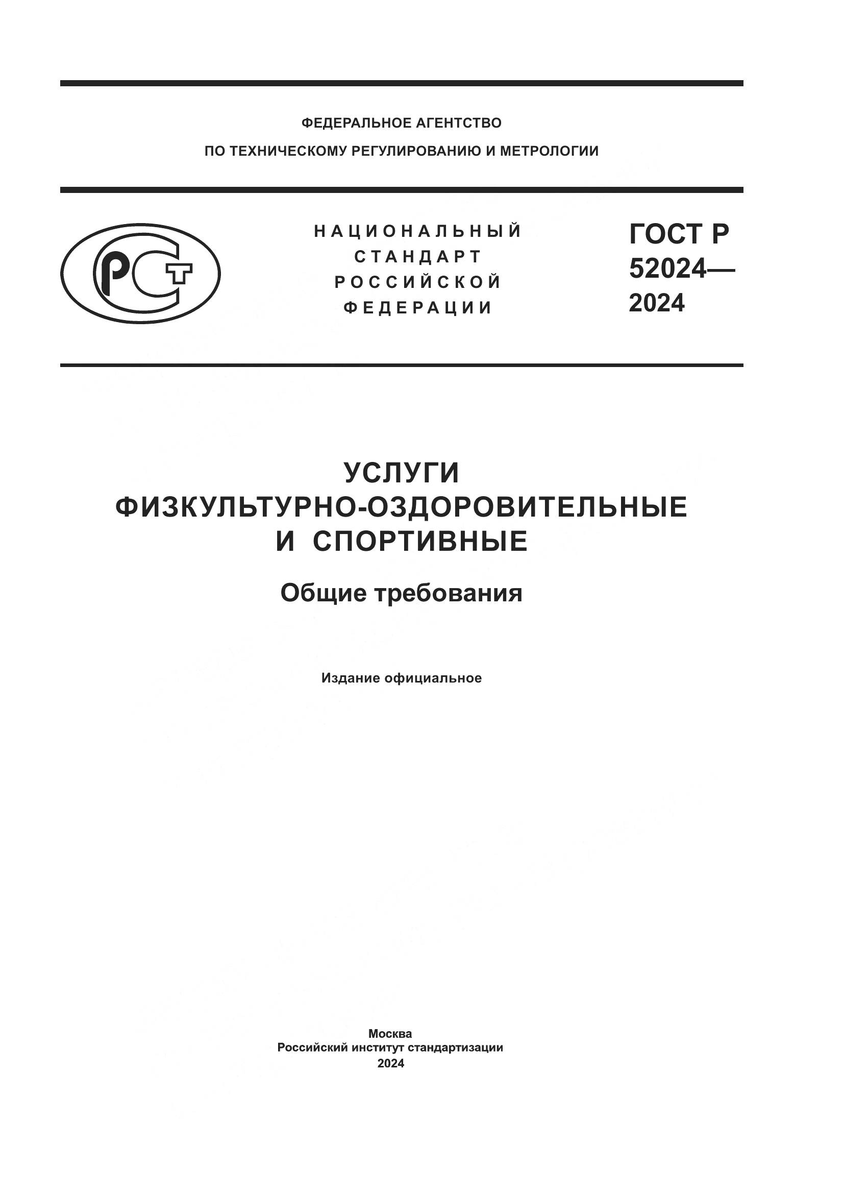 ГОСТ Р 52024-2024, страница 1