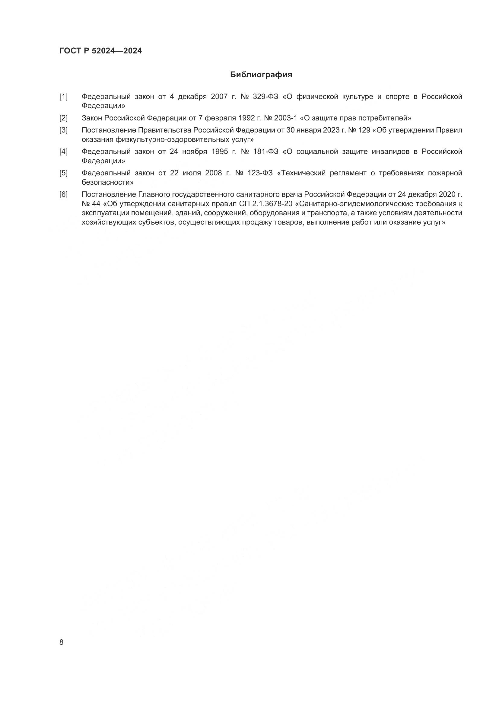 ГОСТ Р 52024-2024, страница 10