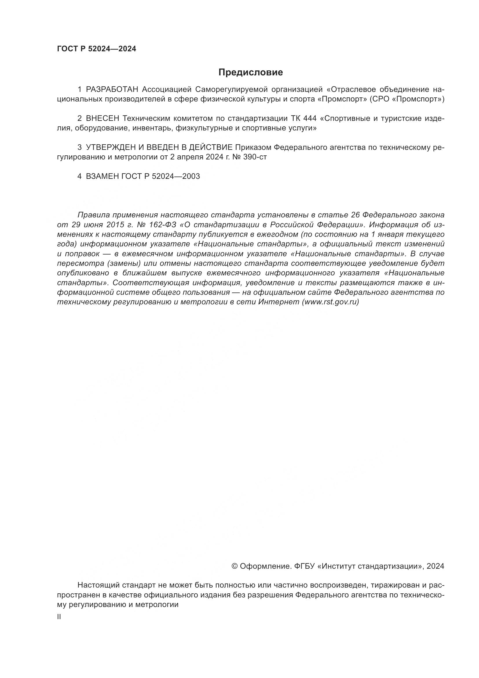 ГОСТ Р 52024-2024, страница 2
