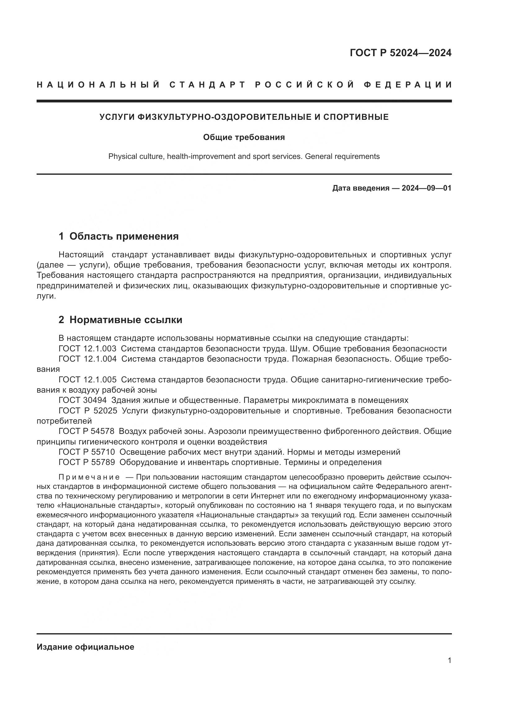 ГОСТ Р 52024-2024, страница 3